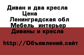 Диван и два кресла  › Цена ­ 5 000 - Ленинградская обл. Мебель, интерьер » Диваны и кресла   